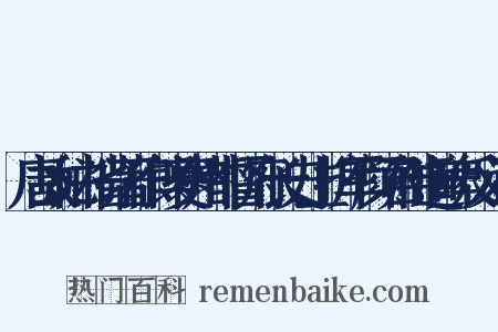 唐故秘书省著作郎夔州都督府长史上护军颜君神道碑反义词是什么意思的图片